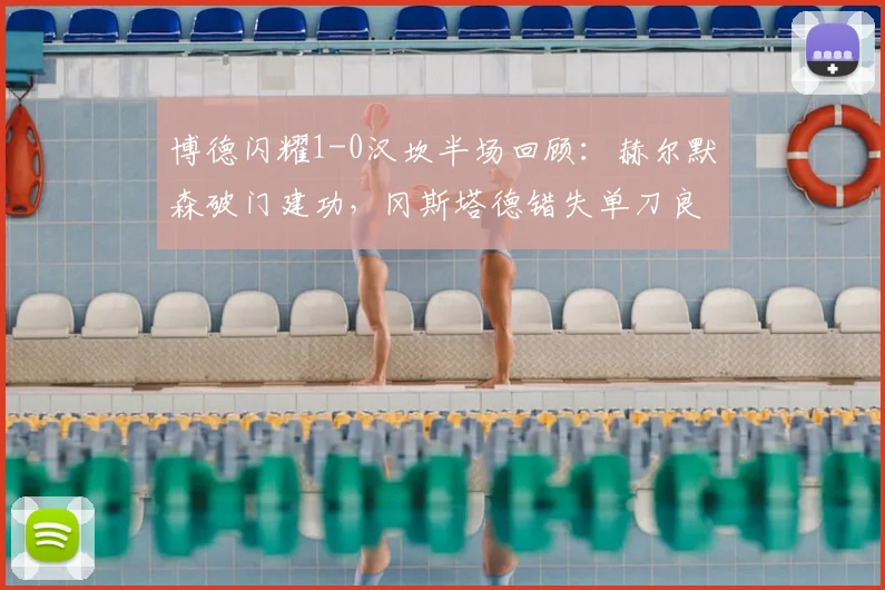 博德闪耀1-0汉坎半场回顾：赫尔默森破门建功，冈斯塔德错失单刀良机，2026赛季挪超焦点战半场分析
