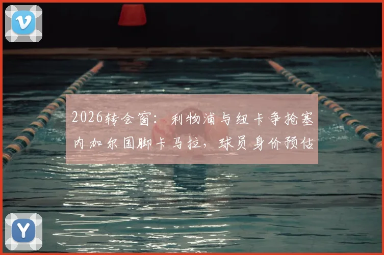 2026转会窗：利物浦与纽卡争抢塞内加尔国脚卡马拉，球员身价预估与技术特点适配性分析