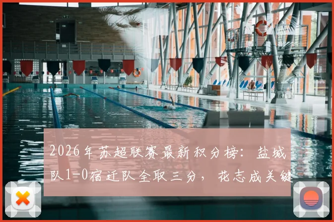 2026年苏超联赛最新积分榜：盐城队1-0宿迁队全取三分，花志成关键进球技术解析与两队历史交锋回顾