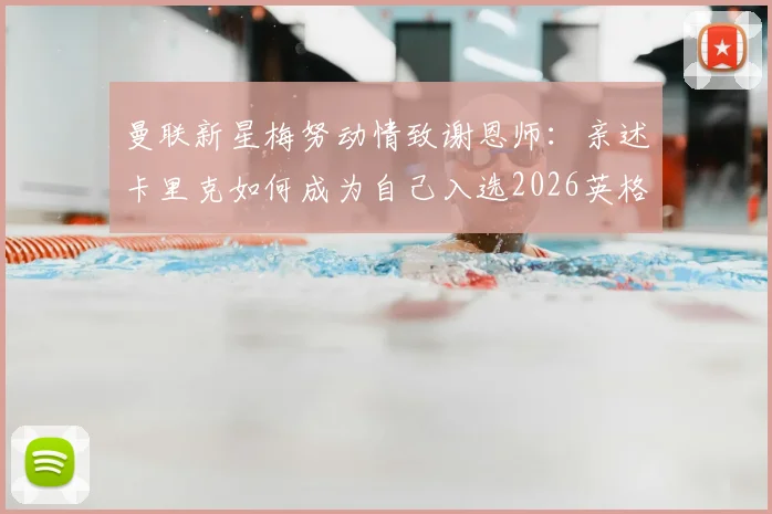 曼联新星梅努动情致谢恩师：亲述卡里克如何成为自己入选2026英格兰队的关键引路人