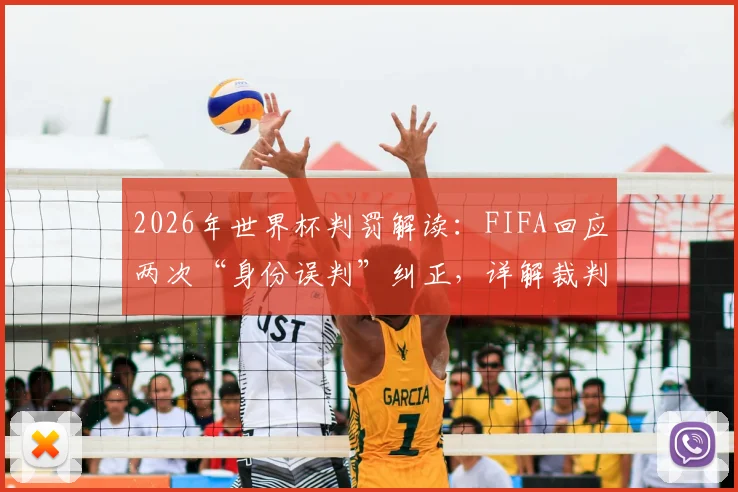 2026年世界杯判罚解读：FIFA回应两次“身份误判”纠正，详解裁判系统运作与责任界定