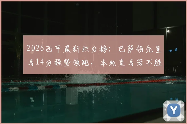 2026西甲最新积分榜：巴萨领先皇马14分强势领跑，本轮皇马若不胜巴萨即提前夺冠？形势深度解读